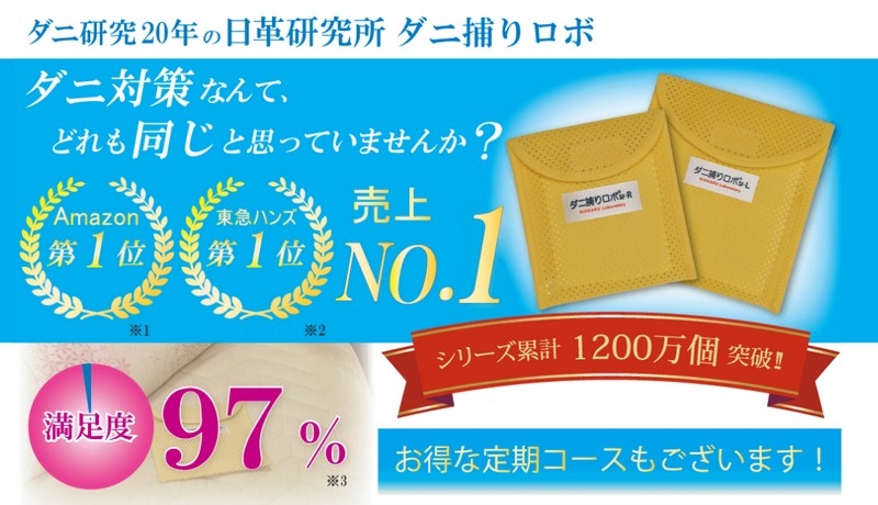 ダニ研究20年「日革研究所」の【ダニ捕りロボ】情報サイト